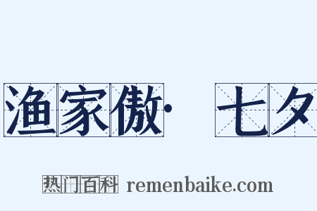 渔家傲·七夕是什么意思的图片
